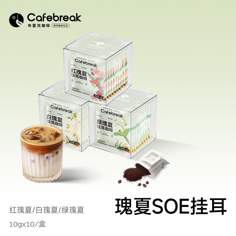 布蕾克瑰夏挂耳咖啡SOE精品美式黑咖啡埃塞俄比亚10片装cafebreak图片
