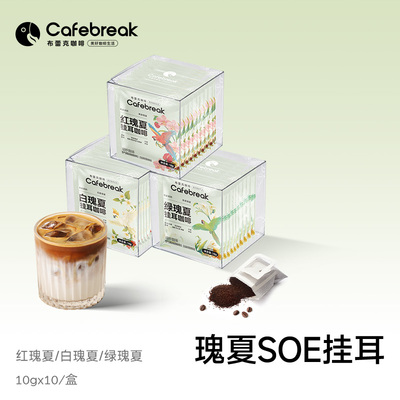 布蕾克瑰夏挂耳咖啡SOE精品美式黑咖啡埃塞俄比亚10片装cafebreak