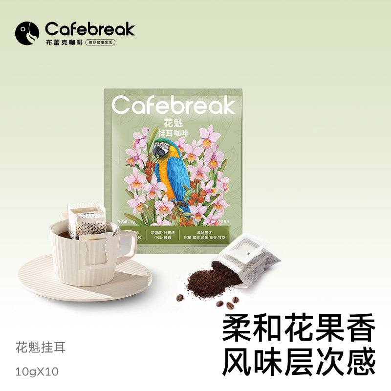 布蕾克花魁SOE精品挂耳咖啡美式10片装美式黑咖啡cafebreak图片