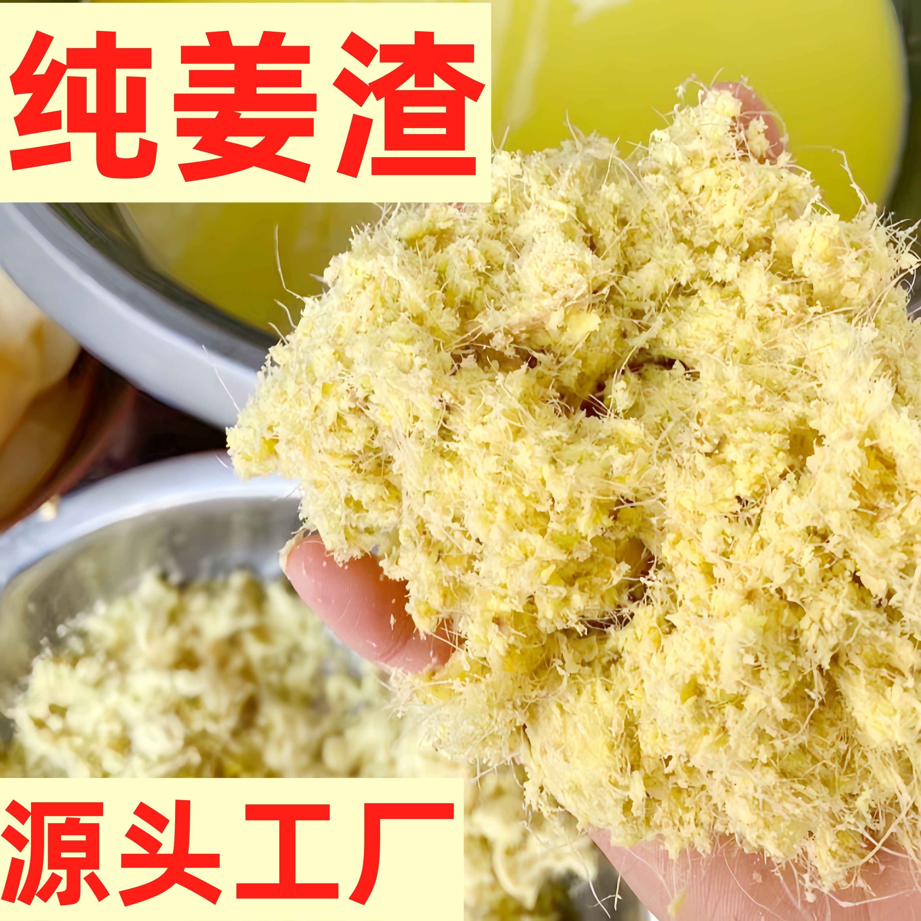 新鲜湿姜渣姜蓉姜泥姜沫生姜老姜火龙督脉隔热艾灸碎姜外用食用