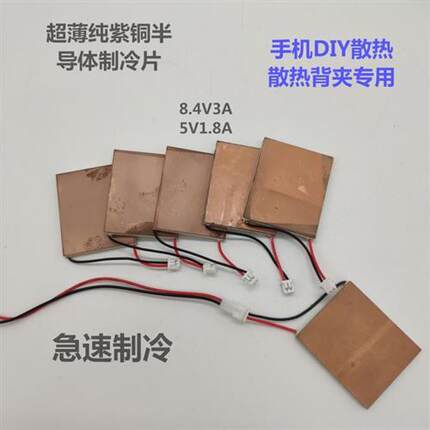 超薄纯紫铜25*30mm半导体制冷片手机DIY散热5V1.8A 7103散热背夹