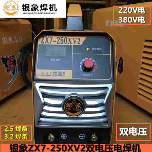 银象ZX7-250XV2 双电压电焊机便携手提式逆变 220V380V家用电焊机