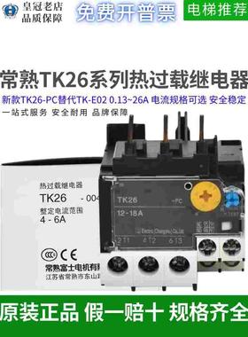 原装正品常熟TK26-PC热过载继电器替代TK-E02热继电器2.8-4.2A18A