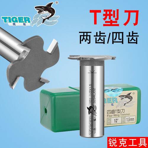 虎鲨木工T型刀四齿木板侧边铣刀1/2 1/4封边条开槽刀橱柜背板刀
