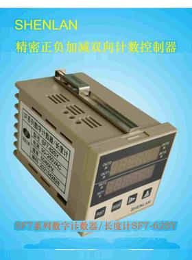 SHENLAN深蓝仪表SF7-62SY SF3-62SY数字计数器长度计加减双向控制