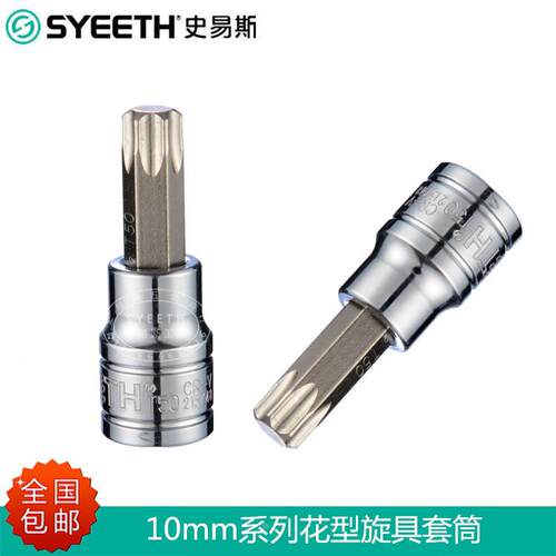 史易斯SYEETH10mm系列花型旋具套筒3/8寸六角梅花旋具头T20-T60