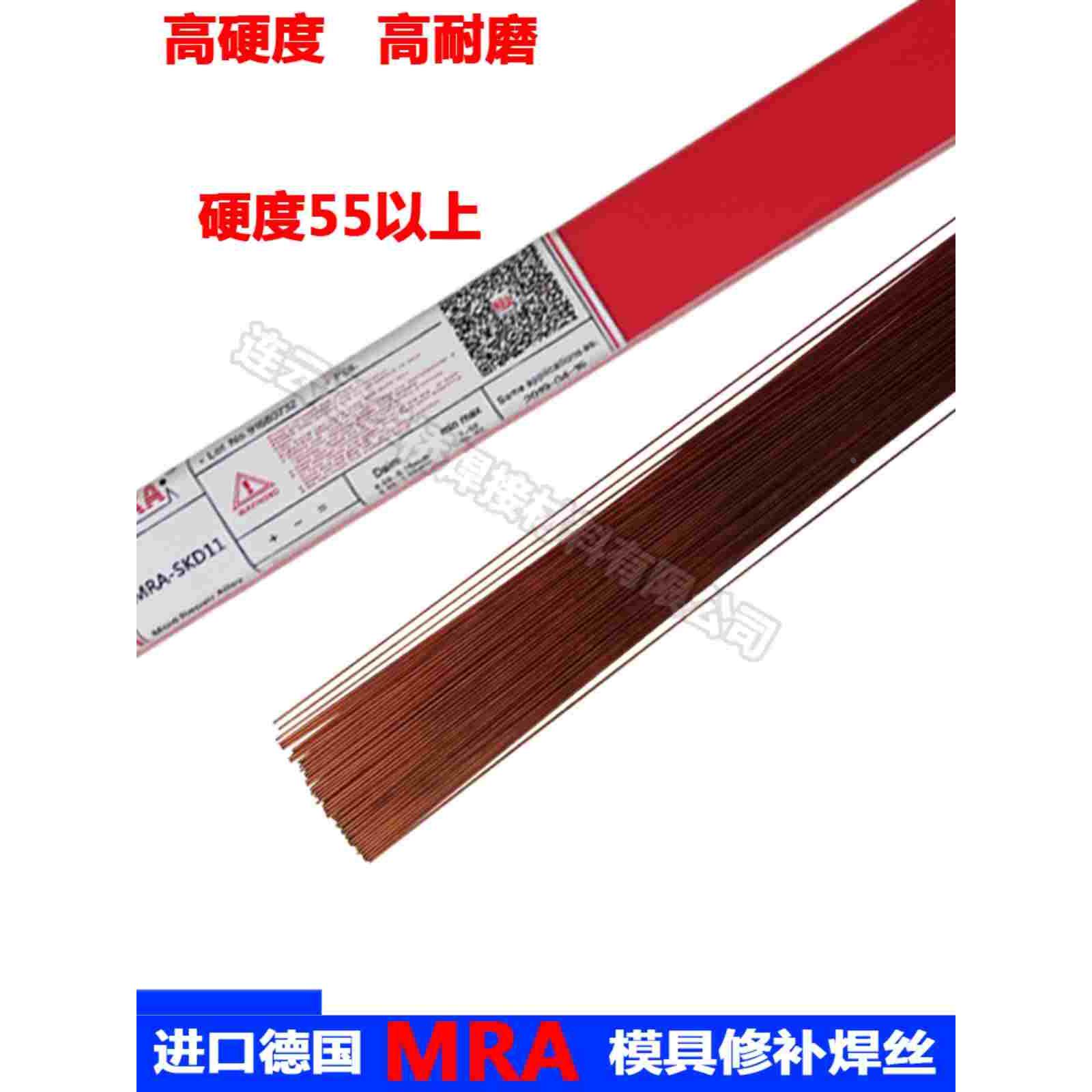 德国MRA焊丝SKD11 1.2mm1.6*1000mm模具修补氩焊条高硬度补模焊丝