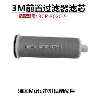 3M净水器配件 自来水入户3CP-F020-5前置过滤不锈钢40um原装滤芯