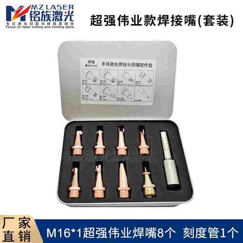 超强伟业激光手持焊接喷嘴送丝AS-12光纤焊接机焊枪刻度管套盒M16