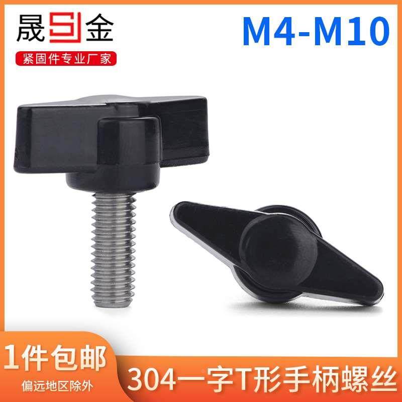 M4M5M6M8 304不锈钢一字T形手柄螺丝T型手拧螺丝钉机械把手螺钉