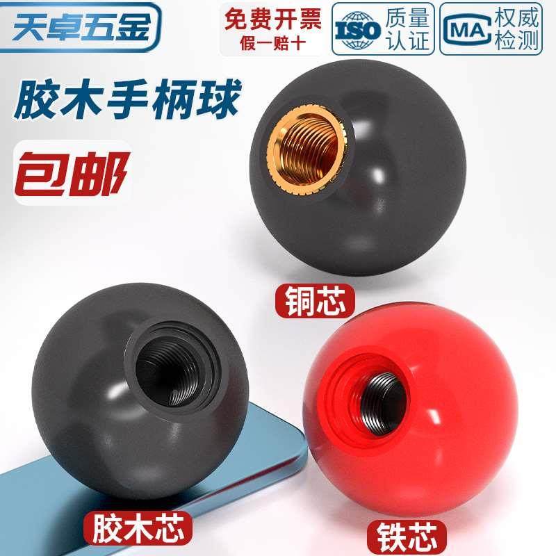 M6M8M10胶木手柄球 塑料圆球操作杆球头把手红色铜芯黑铁心电木球
