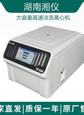 湖南湘仪HT150R高速台式冷冻离心机15000r/min容量2ml/5ml