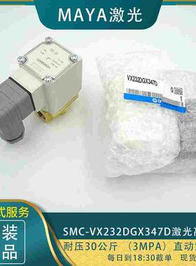 smc原装电磁阀激光高压阀VX232DGX347D氮气空气切割耐压30kg24v