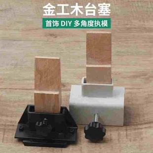 金工木台塞 夹式工作台 便捷式可移动金工桌台木执模台DIY打金