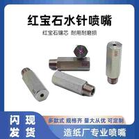 液柱流直流噴嘴內(nèi)紅寶石鑲嵌造紙機切紙邊高壓水針切割水刀噴嘴