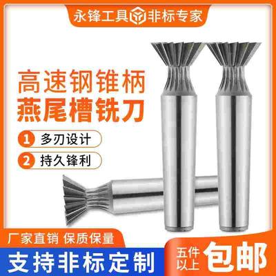 高速钢锥柄燕尾槽铣刀白钢45度55度60度70度75度铣刀不锈钢定做