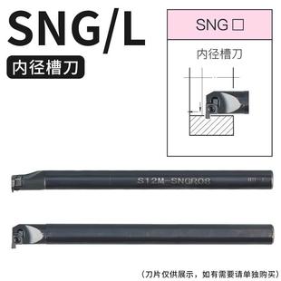 SNGR/L08/10/12小孔内外切槽刀具 小径内槽内孔刀杆浅槽挖槽刀杆
