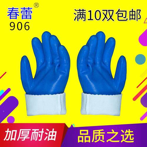 春蕾906浸塑手套防水防油耐油磨砂耐磨工业加厚加绒保暖劳保手套