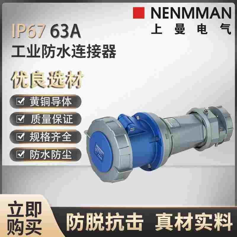 NENMMAN上曼电气63A工业连接器3孔TYP:1574防水4芯1117五线1121,3C数码配件,USB多功能数码宝,淘宝优惠券,粉丝福利购,淘宝优惠卷