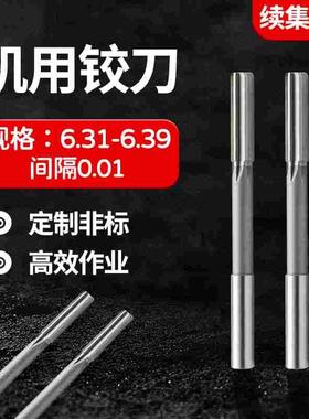 HSS合金机用铰刀6.31 6.32 6.33 6.34 6.35 6.36 6.37 6.38 6.39