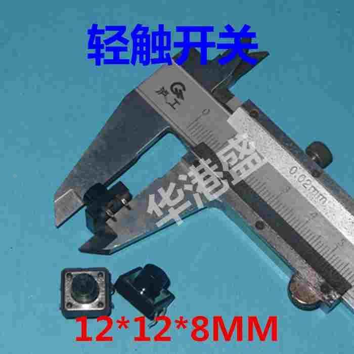 轻触开关4脚12x12x8mm直插微动按键立式四脚触碰式12*12*8MM