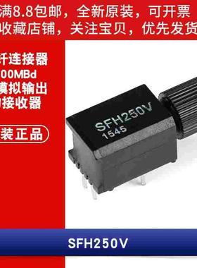 原装正品 SFH250V 100MBd 带模拟输出的接收器 光纤连接器
