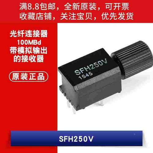 原装正品 SFH250V 100MBd 带模拟输出的接收器 光纤连接器