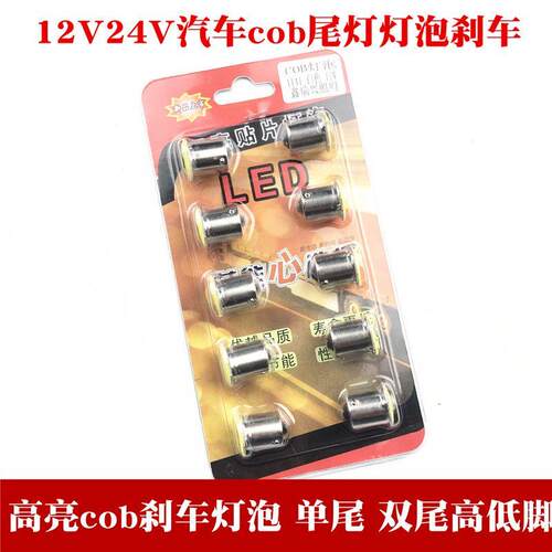 汽车货车cob刹车灯泡led高低脚12V1141/1176/1016/2409/2410/2412