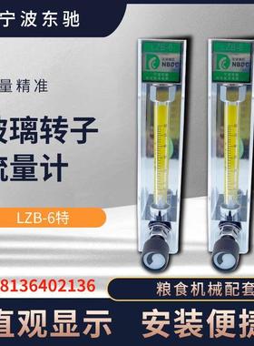 宁波东驰NBDC粮机专用流量计LZB-6 6-60L/H 4-40L/H大米抛光机器