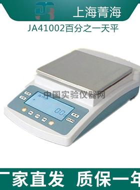 【上海菁海】JA41002/JA51002/JA61002电子精密天平百分之一0.01g