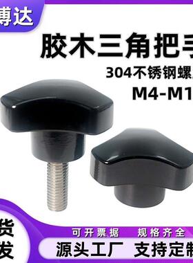 三角圆弧旋钮 酚醛树脂手柄胶木把手NTLF/NTM4/5/6/8/10-10/20/30