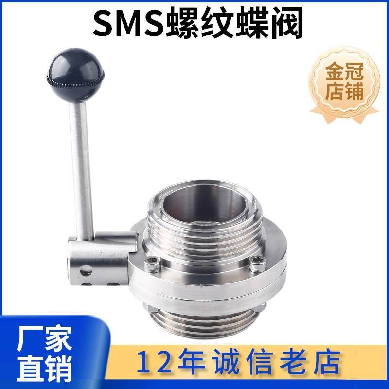 304不锈钢外螺纹蝶阀手动卫生级SMS圆螺纹DN螺纹蝶阀活接蝶阀