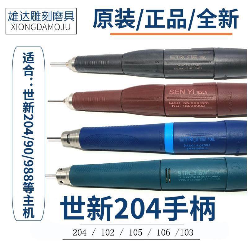 进口世新204雕刻机手柄102手柄世洋牙机手机S106 103l打磨机手柄