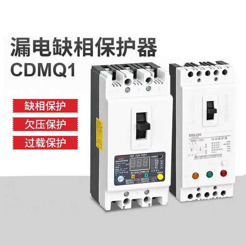 三相水泵缺相保护器CDMQ1电机缺相断相保护40A漏电保护100A CS/3