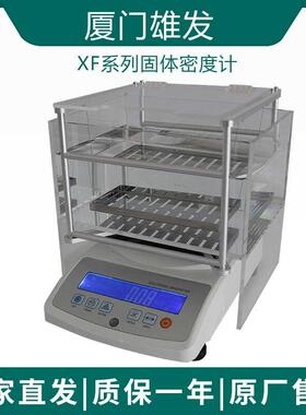 厦门雄发XF系列XF-1200D/2000E/3000E固体密度计高密度产品检测