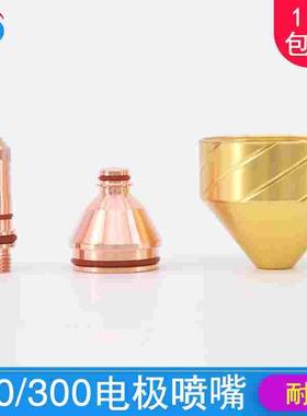 华远越洋等离子切割机电极200200喷嘴200213割嘴200219喷咀200221