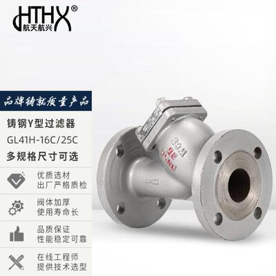 航天航兴HTHX铸钢法兰Y型过滤器管道杂质除污器GL41H-16CDN15