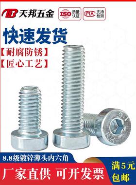 M3M4M5M6M81M0M12M16 8.8级镀锌薄头内六角螺丝钉矮头螺栓DIN7984