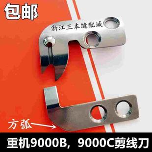 JUKI 重机9000C,9000B厚料电脑平车动定片刀 剪线刀 新款40172486
