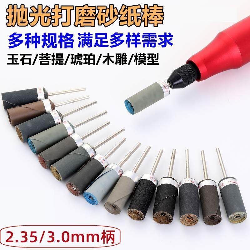 3.0mm柄水砂纸棒木雕核雕玉石翡翠雕刻蜜蜡琥珀打磨镜面抛光工具