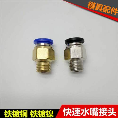 快速水嘴接头铁镀铜PC10-02 PC公制螺纹M10 M12*1.75 M16模具接头