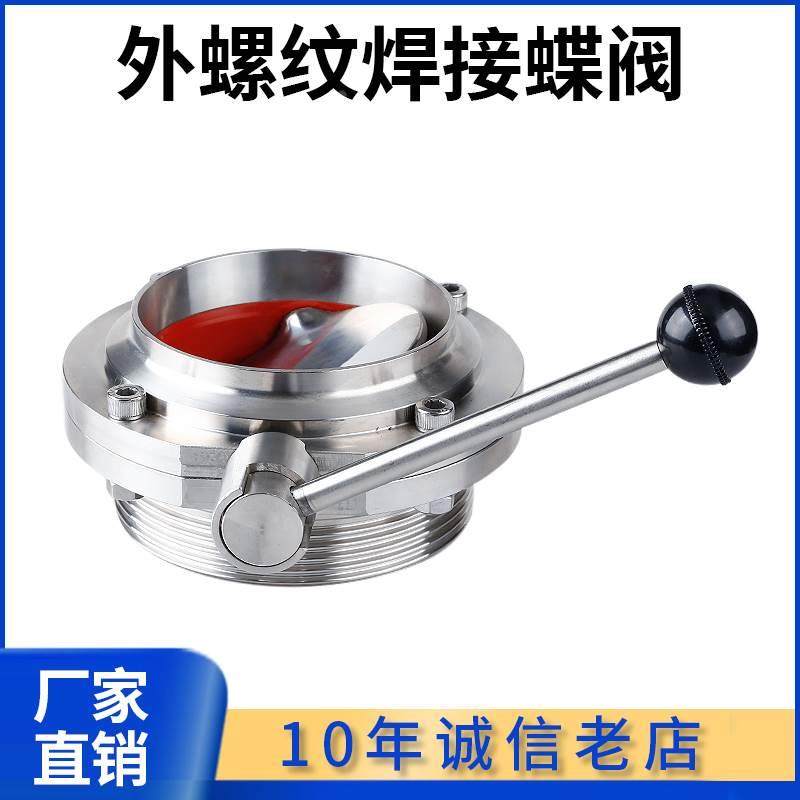 304不锈钢外螺纹焊接蝶阀卫生级手动SMS德标DIN螺焊蝶阀T型ISO