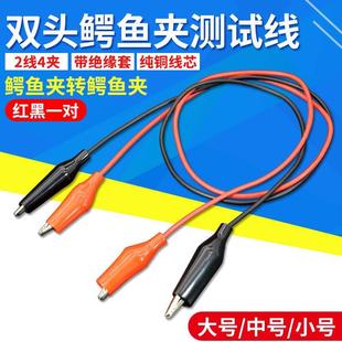 优质纯铜线双头鳄鱼夹连接线夹子带线测试线电线夹红黑一对2线4夹