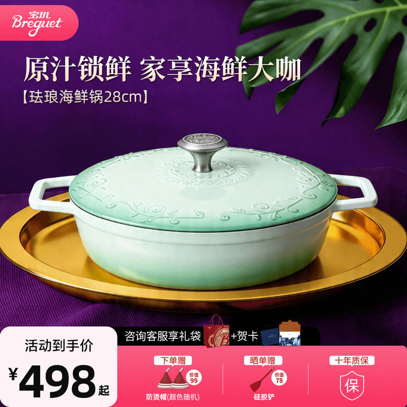 Breguet宝玑珐琅海鲜锅平底铸铁锅3.4L结婚乔迁礼物多功能炖汤锅