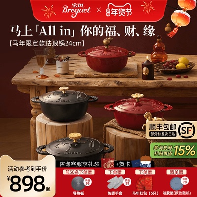 BREGUET马年限定珐琅锅新品上市