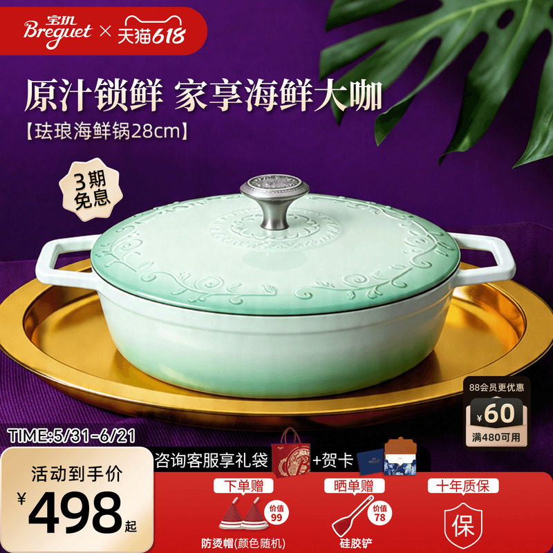 Breguet宝玑珐琅海鲜锅平底铸铁锅3.4L结婚乔迁礼物多功能炖汤锅