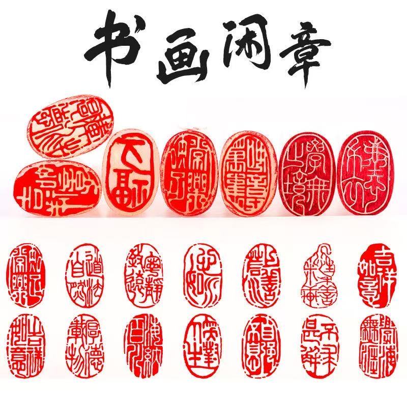 正常型号成品闲章椭圆形书法章篆刻书画篆刻古风印国画印章引首章