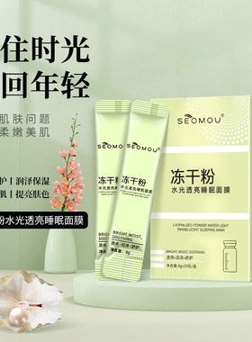 SEOMOU冻干粉水光透亮睡眠面膜晚安冻膜免洗提亮补水保湿