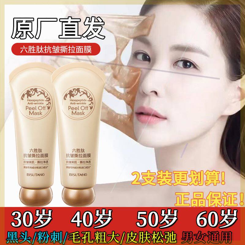 碧素堂六胜肽抗皱撕拉面膜