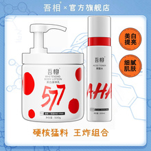 吾相身体美白套装果酸身体乳保湿滋润女补水提亮嫩肤改善暗沉女